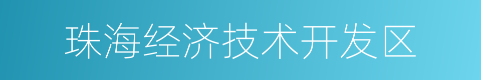 珠海经济技术开发区的同义词