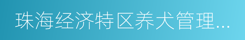 珠海经济特区养犬管理条例的同义词