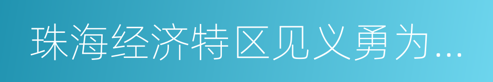 珠海经济特区见义勇为人员奖励和保障条例的同义词