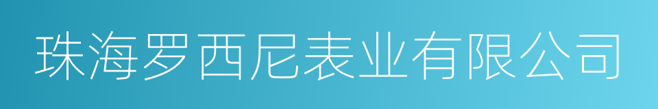 珠海罗西尼表业有限公司的意思