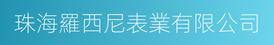 珠海羅西尼表業有限公司的同義詞