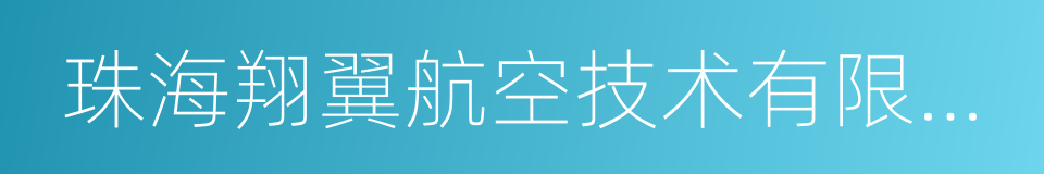 珠海翔翼航空技术有限公司的同义词