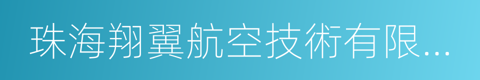 珠海翔翼航空技術有限公司的同義詞