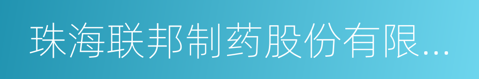 珠海联邦制药股份有限公司中山分公司的同义词