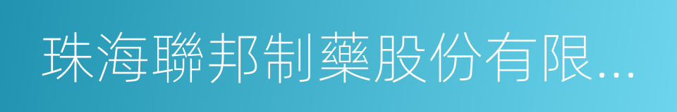 珠海聯邦制藥股份有限公司中山分公司的同義詞