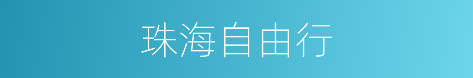 珠海自由行的同义词