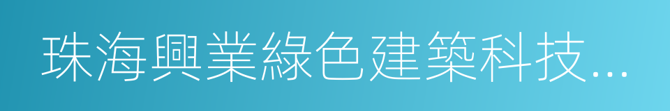 珠海興業綠色建築科技有限公司的同義詞