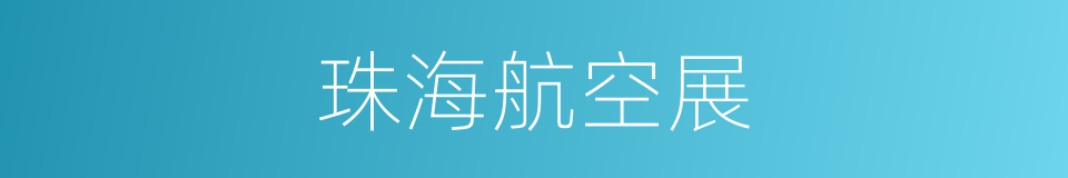 珠海航空展的同义词