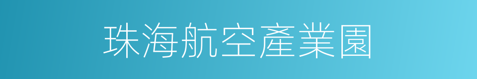 珠海航空產業園的同義詞