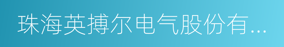 珠海英搏尔电气股份有限公司的同义词