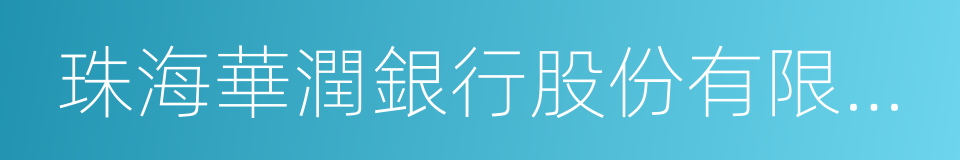 珠海華潤銀行股份有限公司的同義詞