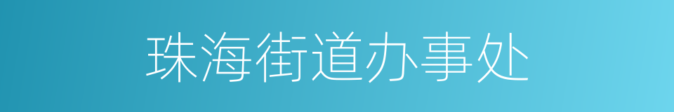 珠海街道办事处的同义词