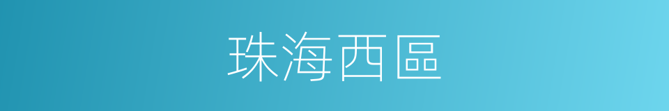 珠海西區的同義詞