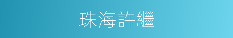 珠海許繼的同義詞