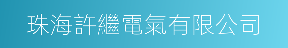 珠海許繼電氣有限公司的同義詞