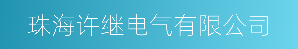 珠海许继电气有限公司的同义词