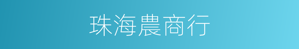 珠海農商行的同義詞