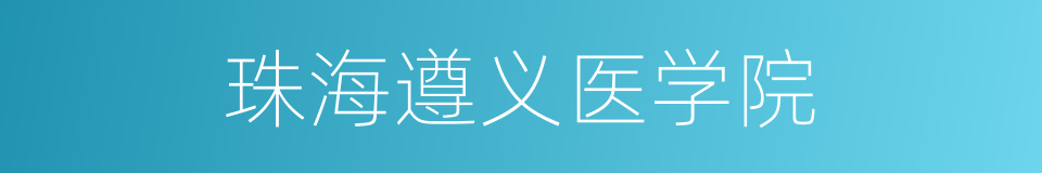 珠海遵义医学院的同义词