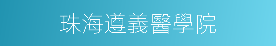 珠海遵義醫學院的同義詞