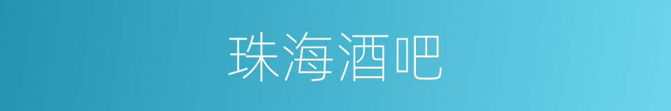 珠海酒吧的同义词