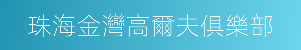 珠海金灣高爾夫俱樂部的同義詞