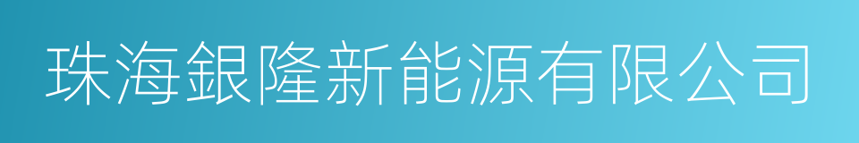 珠海銀隆新能源有限公司的同義詞