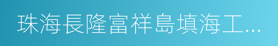 珠海長隆富祥島填海工程海洋環境影響報告書的同義詞