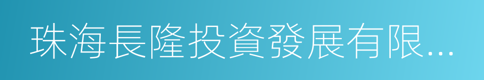 珠海長隆投資發展有限公司的同義詞