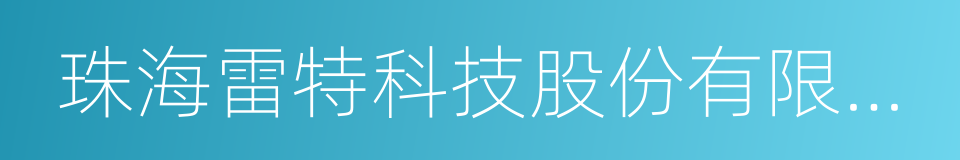 珠海雷特科技股份有限公司的同义词