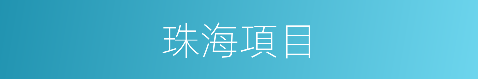 珠海項目的同義詞