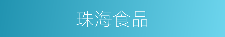 珠海食品的同义词