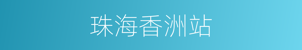 珠海香洲站的同义词