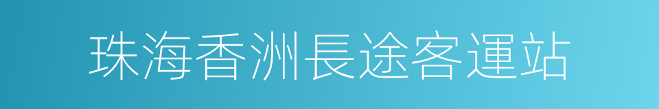 珠海香洲長途客運站的同義詞