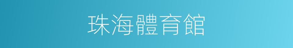 珠海體育館的同義詞