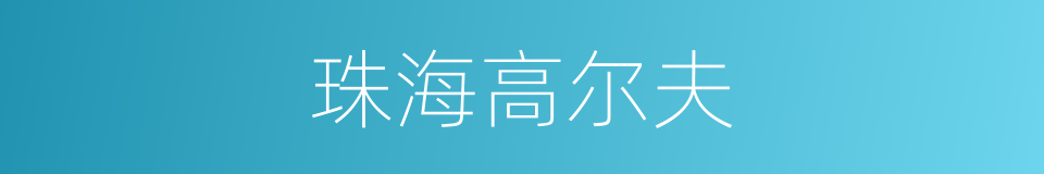 珠海高尔夫的同义词