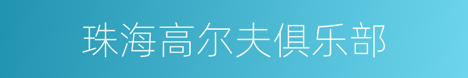 珠海高尔夫俱乐部的同义词