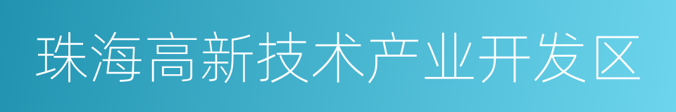 珠海高新技术产业开发区的同义词