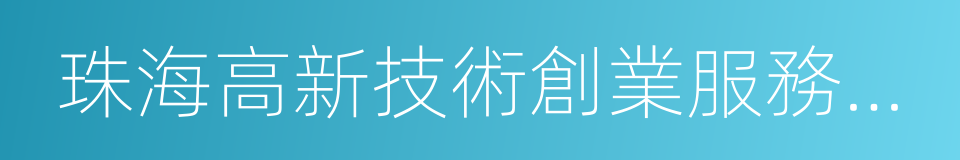 珠海高新技術創業服務中心的同義詞