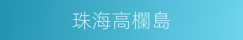 珠海高欄島的同義詞