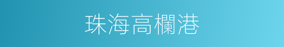 珠海高欄港的同義詞