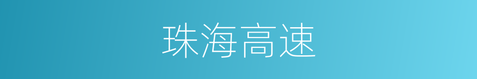 珠海高速的同义词