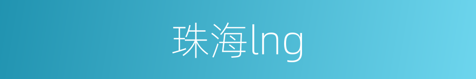 珠海lng的同义词