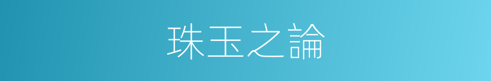 珠玉之論的意思
