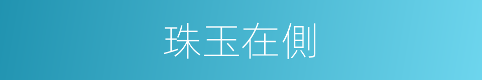 珠玉在側的意思