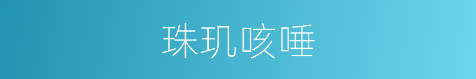 珠玑咳唾的同义词