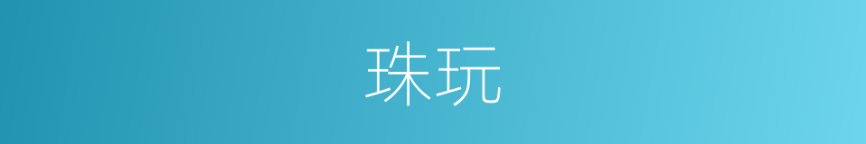 珠玩的意思