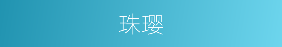 珠璎的意思