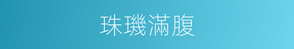 珠璣滿腹的意思