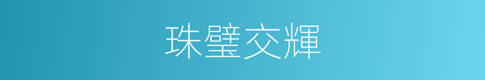 珠璧交輝的意思