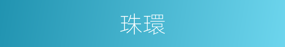 珠環的意思